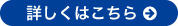 詳しくはこちら