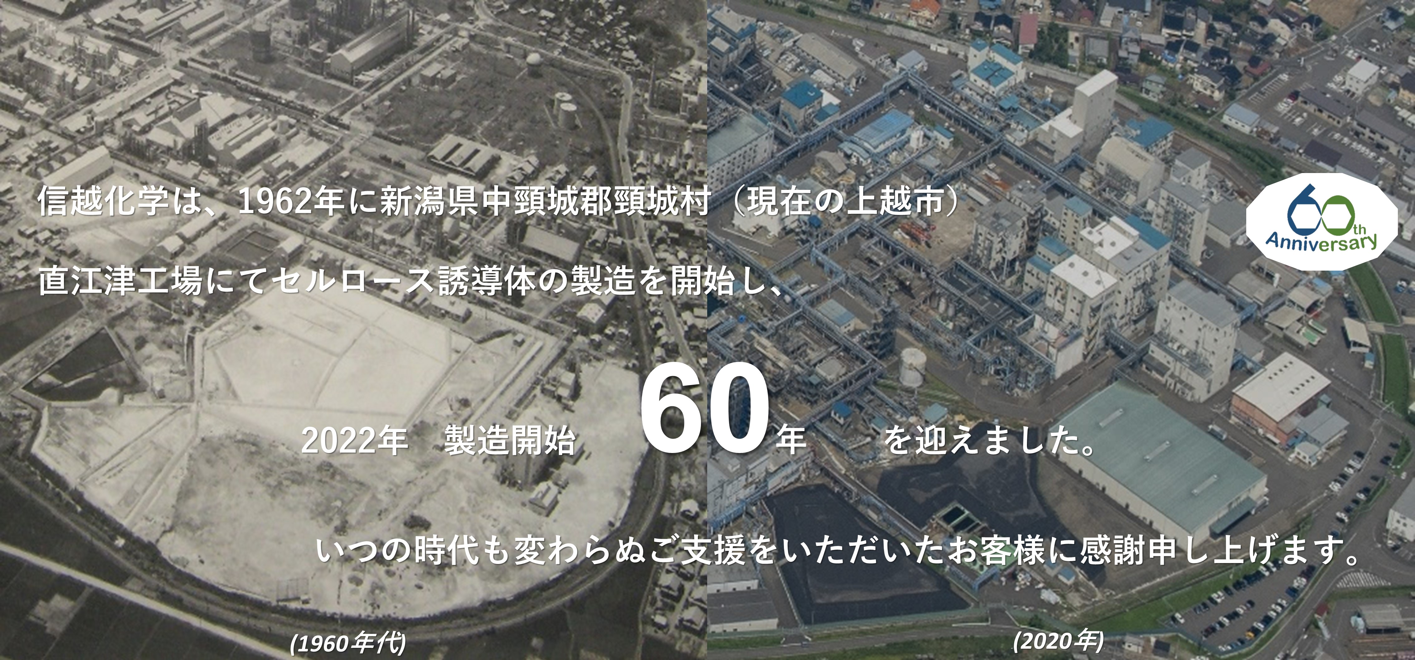 60周年